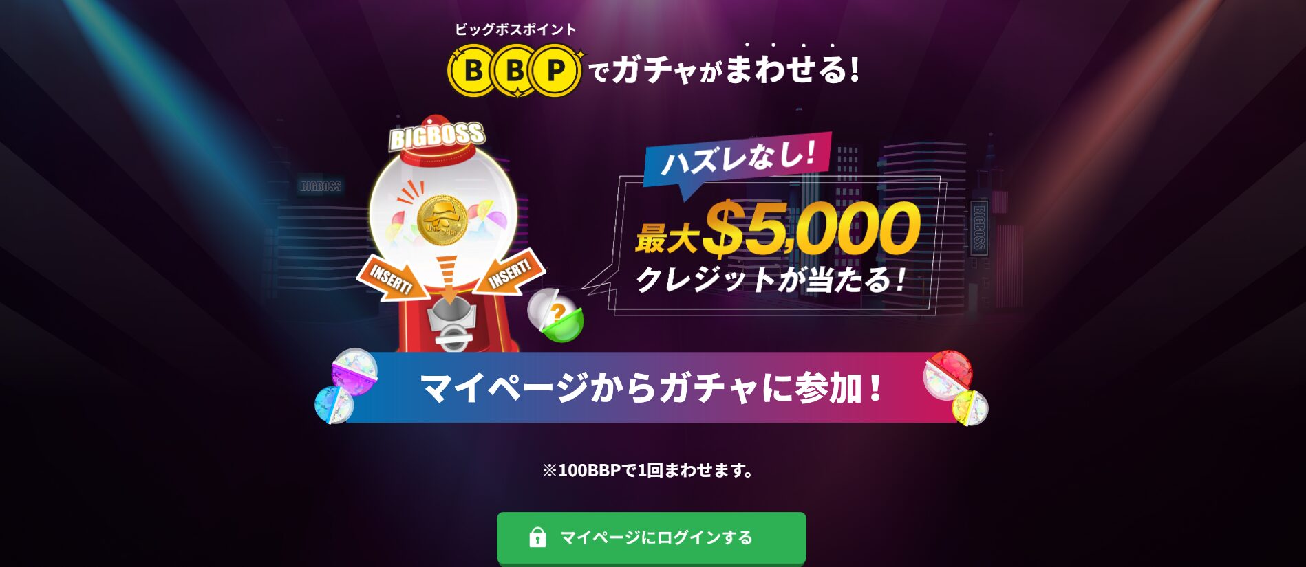 BigBoss（ビッグボス）のキャッシュバック情報と特徴