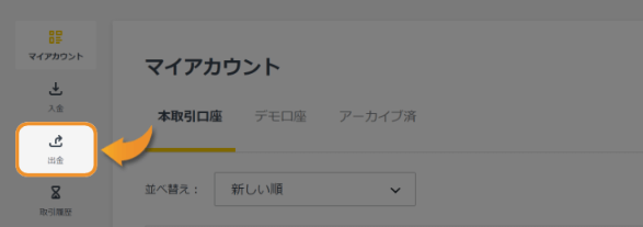 Exness(エクスネス)の出金方法まとめ