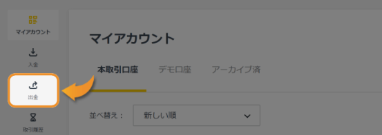 Exness(エクスネス)の出金方法まとめ