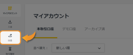Exness(エクスネス)の出金方法まとめ