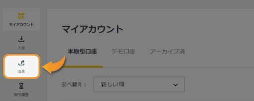 Exness(エクスネス)の出金方法まとめ