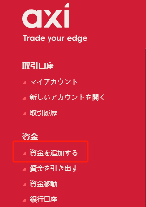 Axi（アクシ）の入金手順まとめ