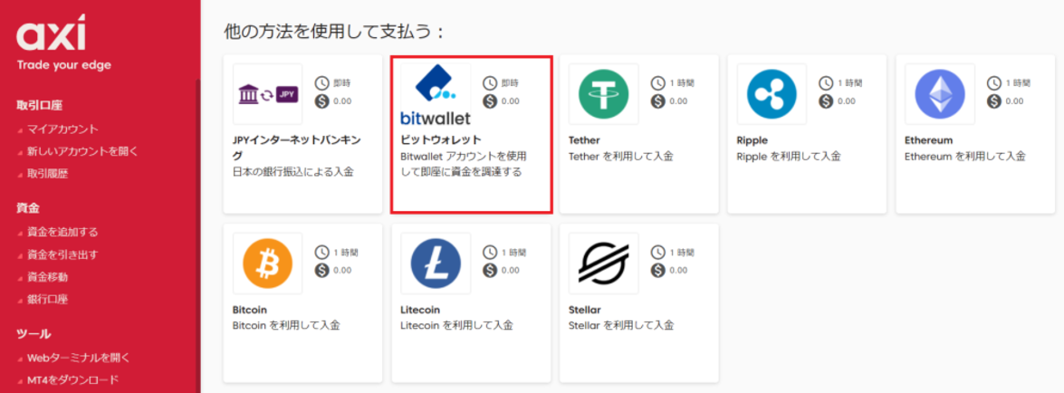 Axi（アクシ）の入金手順まとめ