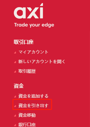 Axi（アクシ）の出金手順まとめ